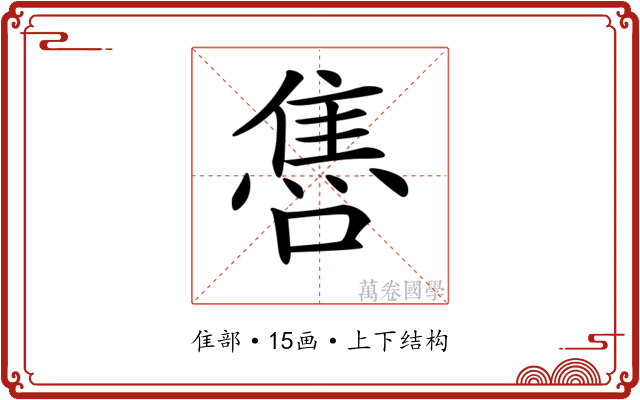 𨿞
