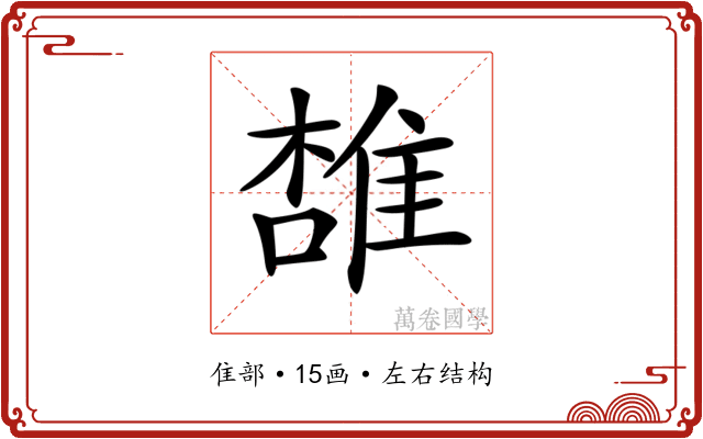 𨿟