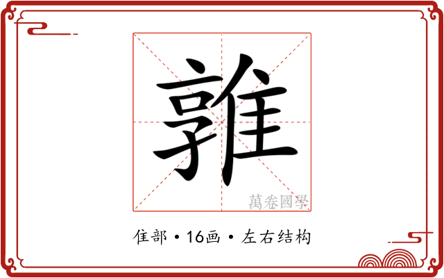 𨿡
