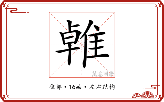 𨿧