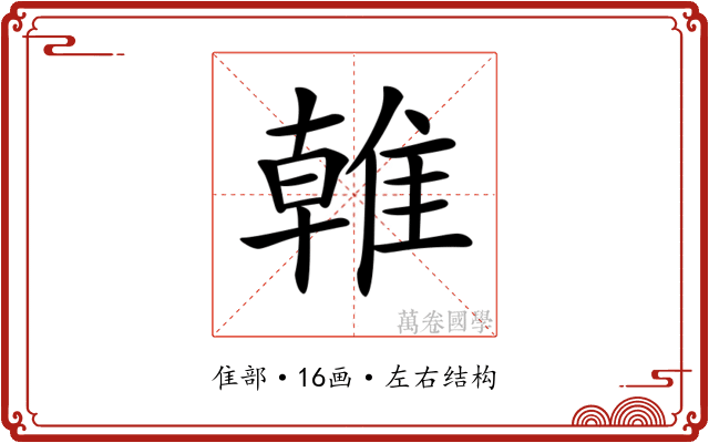 𨿨