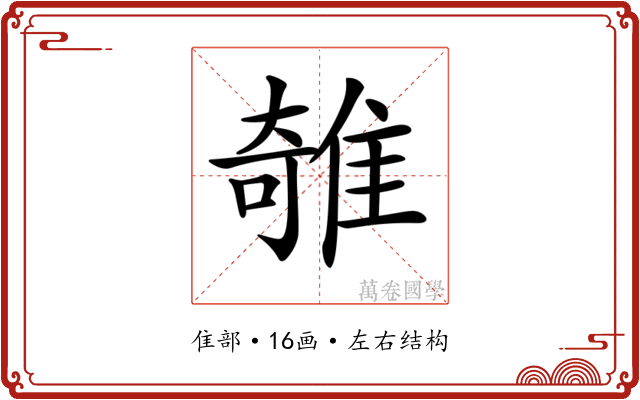 𨿫