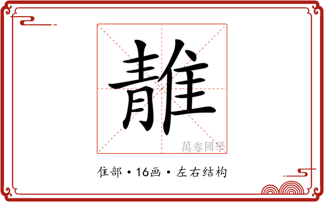 𨿬
