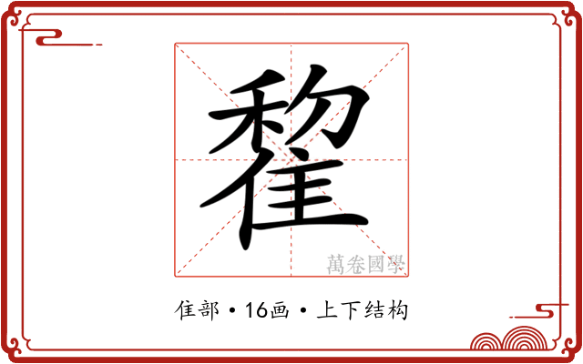 𨿯