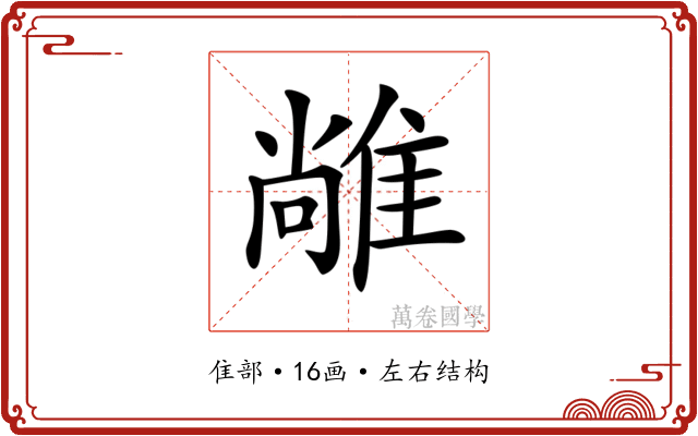 𨿰