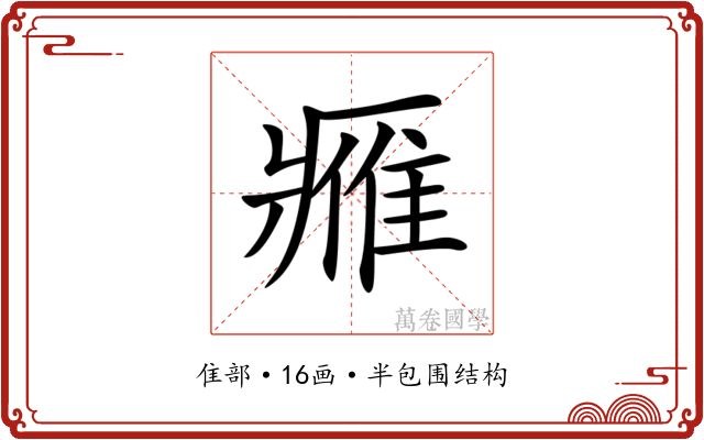 𨿳 𨿳