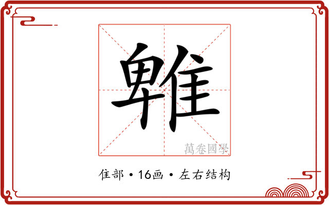 𨿵