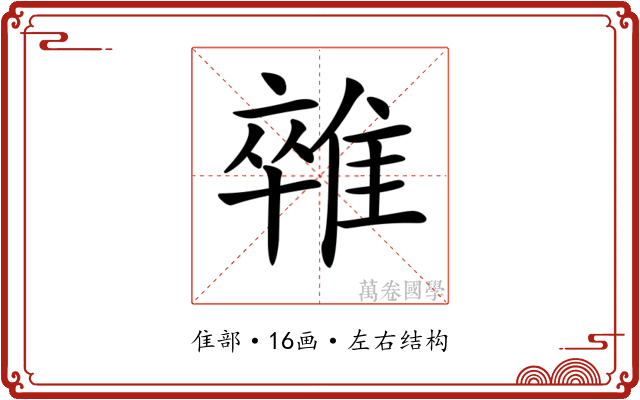 𨿼