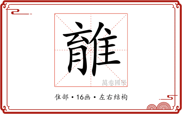 𨿾