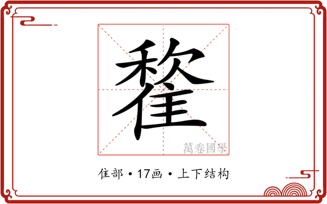 𩀒