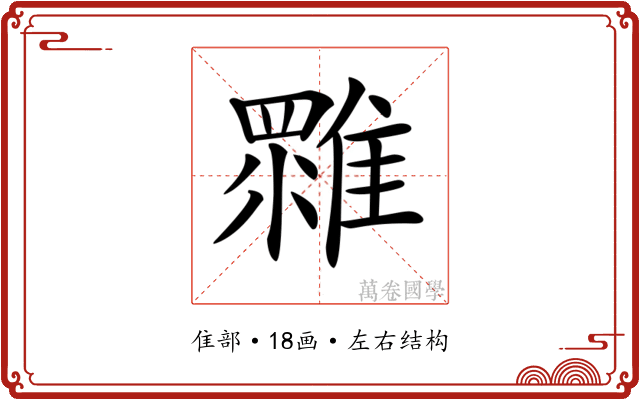 𩀚