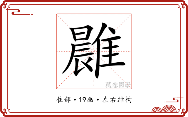 𩀭