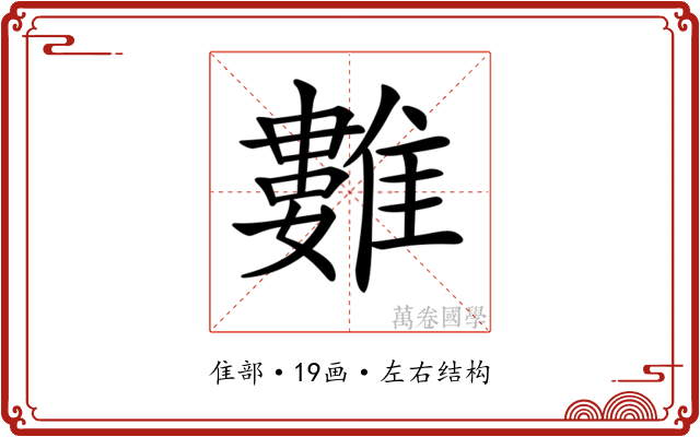𩀮