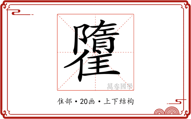 𩀶