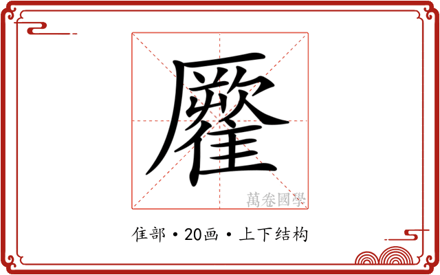 𩀾