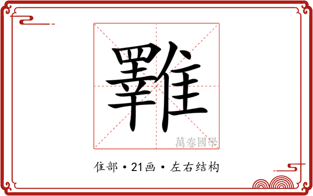 𩁇