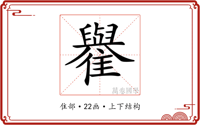 𩁕
