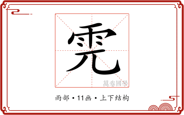 𩂁