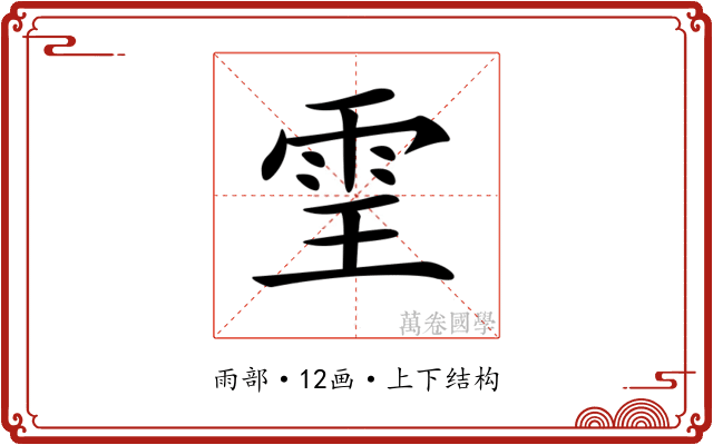 𩂊