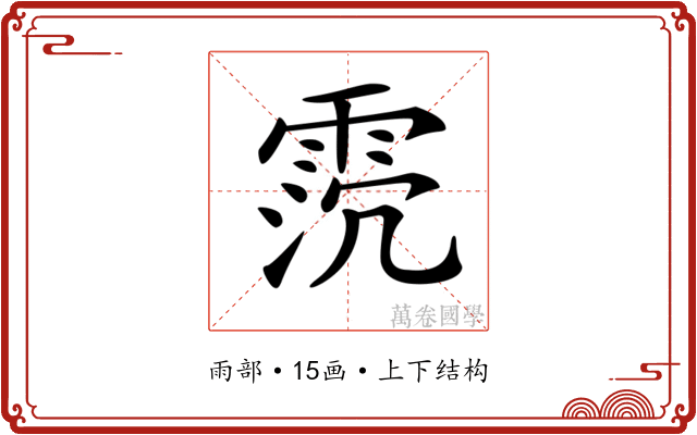 𩂸