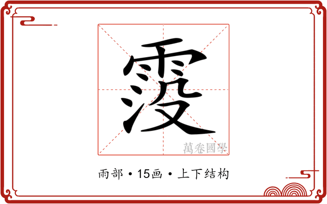 𩃁