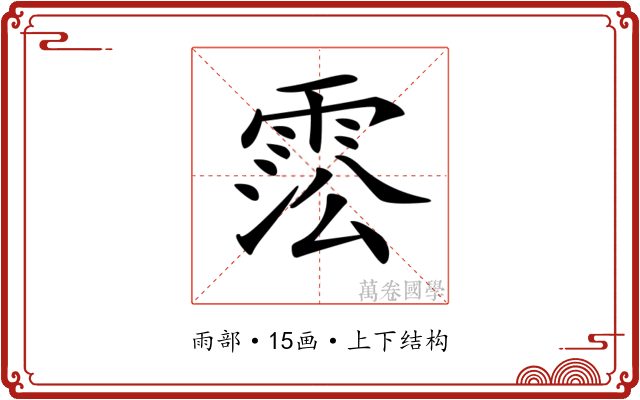 𩃍