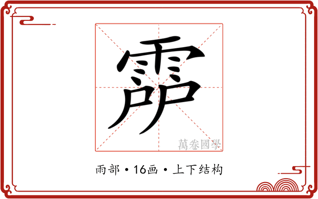 𩃞 𩃞