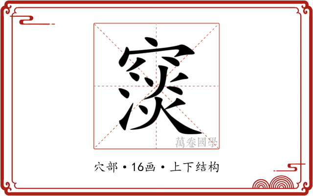 䆱