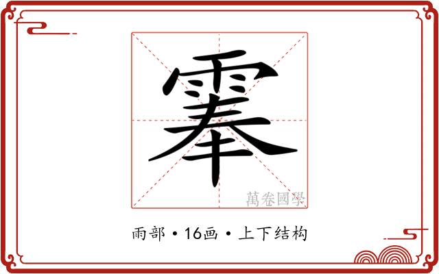 𩃳