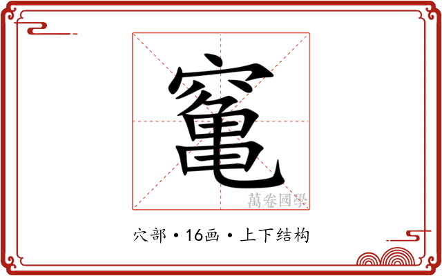䆴