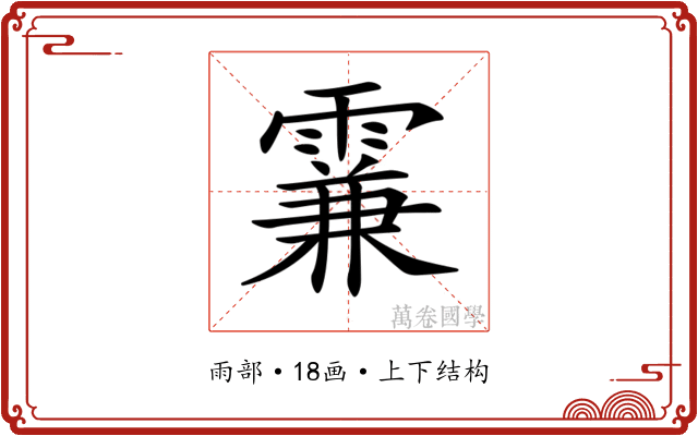 𩄡 𩄡