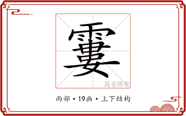 𩄽