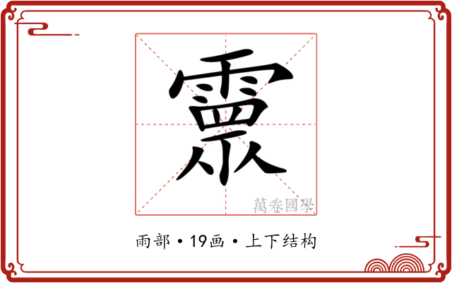 𩅉