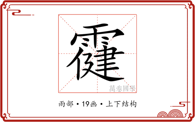 𩅋