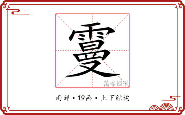 𩅍