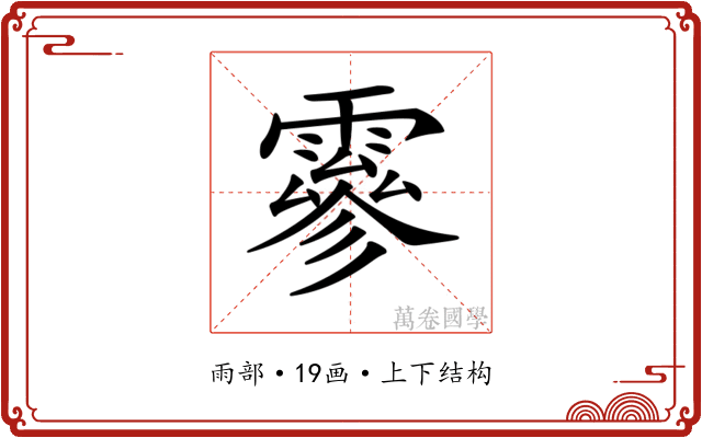 𩅙 𩅙