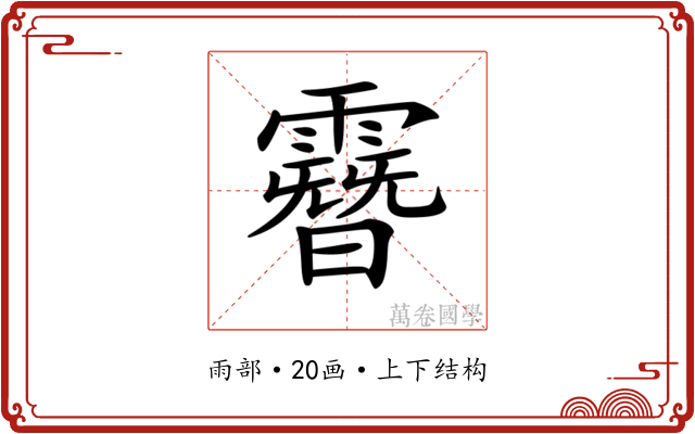 𩅨 𩅨