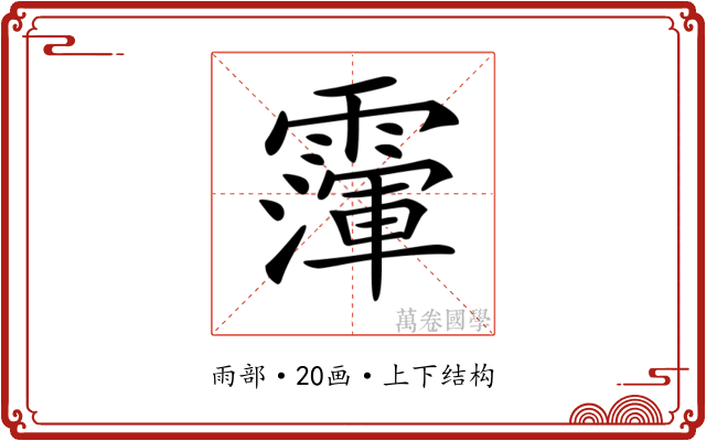 𩅴