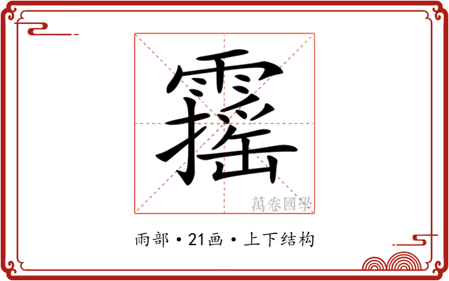 𩆋