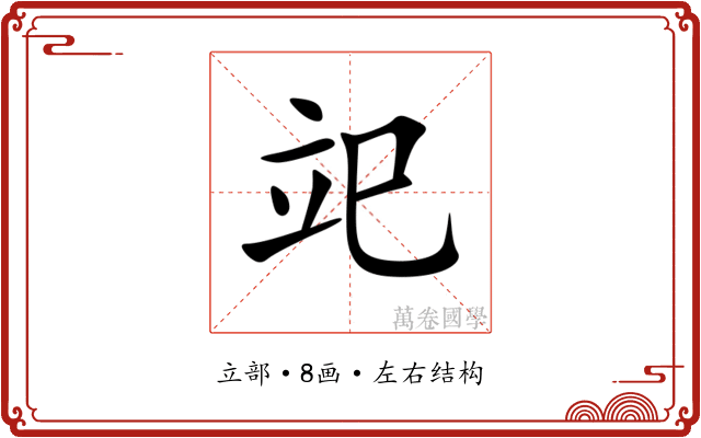 䇃 䇃