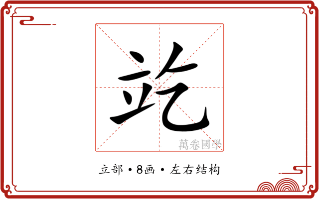 䇄