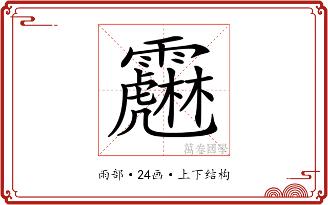 𩆱 𩆱