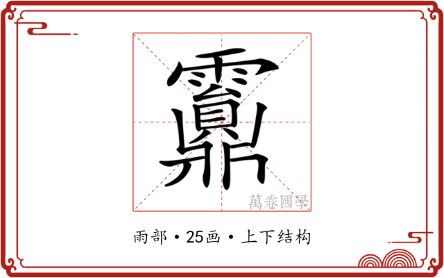 𩆹