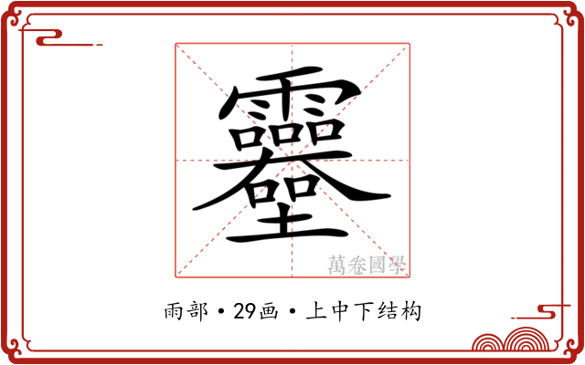 𩇎