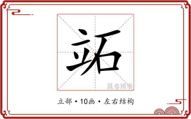 䇉 䇉
