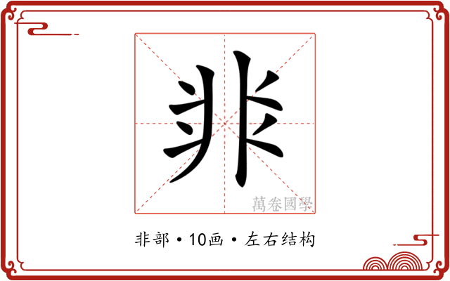 𩇨 𩇨