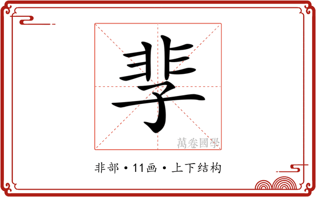 𩇫