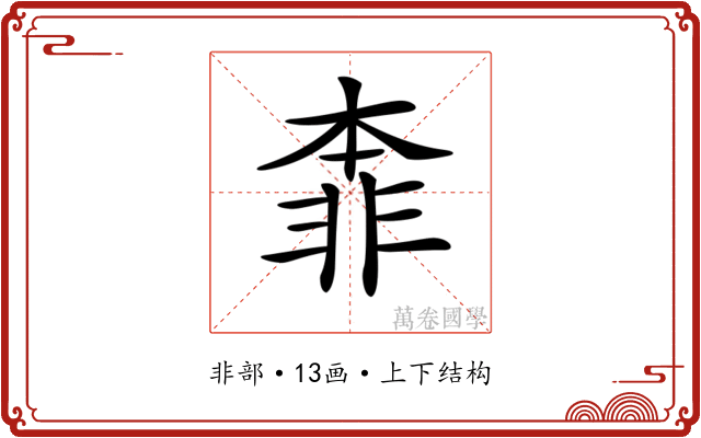 𩇶