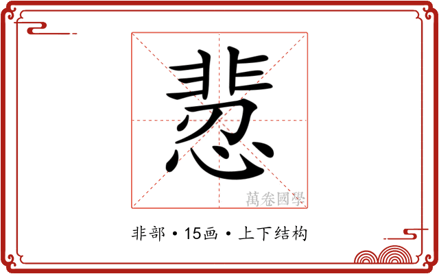 𩇻