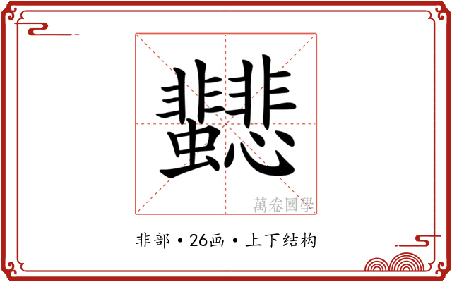 𩈂